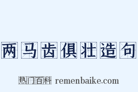 两马齿俱壮造句是什么意思的图片